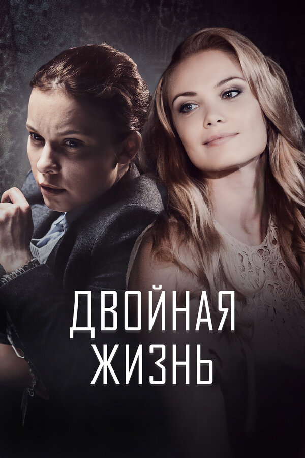 Двойная жизнь - постер